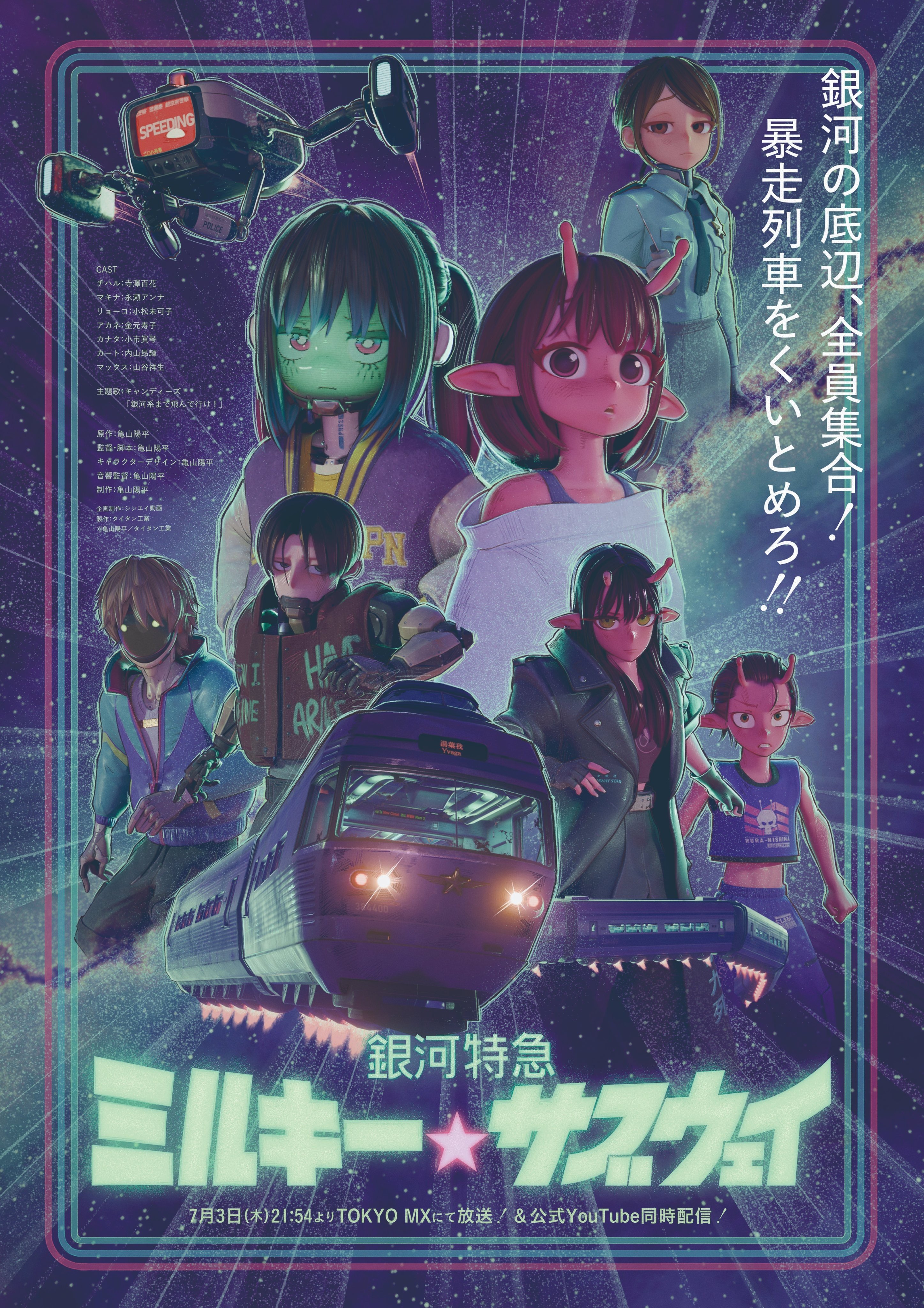 银河特急 银河☆地铁封面图