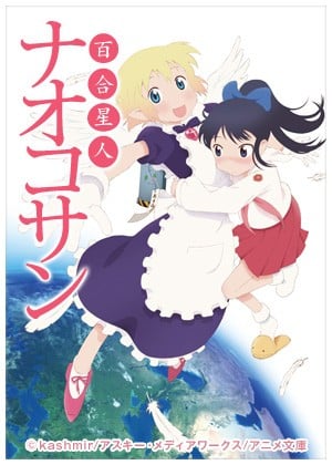 百合星人奈绪子 OVA封面图