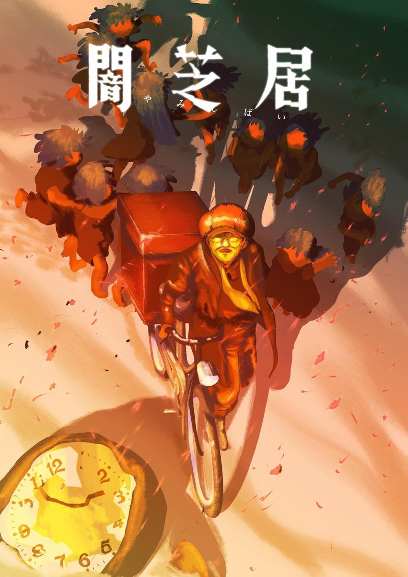 暗芝居  第十六季封面图