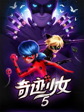 瓢虫少女 第五季封面图