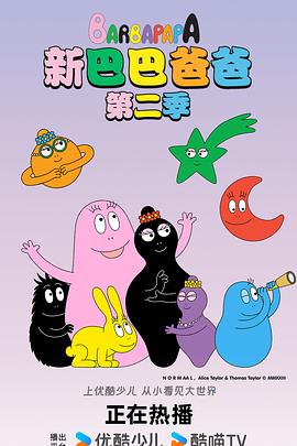 新巴巴爸爸 第二季封面图