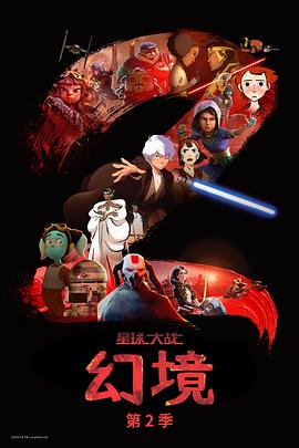 星球大战:幻境 第二季封面图