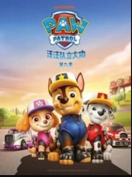 汪汪队立大功 第九季封面图