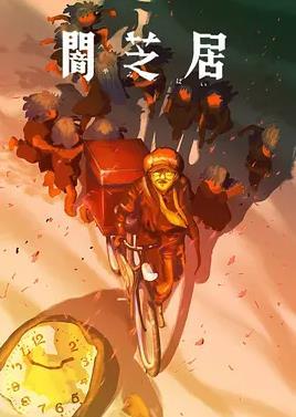 暗芝居 第十六季封面图