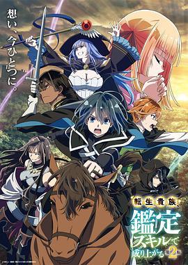 转生贵族凭鉴定技能扭转人生 第二季封面图