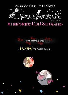 境界的彼方 偶像裁判:即使迷茫也要裁决之人:封面图