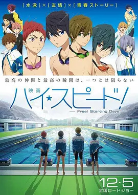 男子游泳部剧场版:起始之日 映画封面图