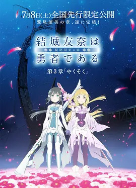 结城友奈是勇者 －鹫尾须美之章－第3章 约定封面图