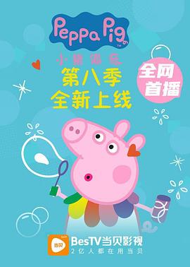 小猪佩奇 第八季封面图