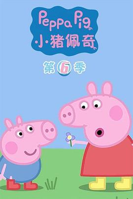 小猪佩奇 第六季封面图