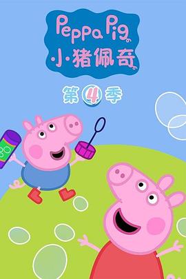 小猪佩奇 第四季封面图