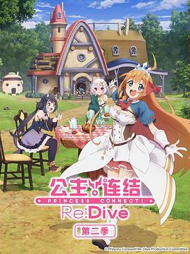 公主连结ReDive 第二季封面图