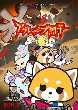 职场小烈 第三季封面图