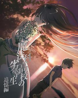 魔法科高校的劣等生追忆篇封面图