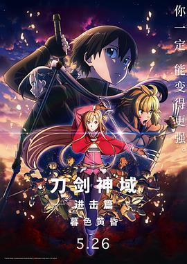 刀剑神域进击篇:暮色黄昏 劇場版封面图