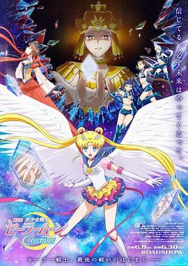 美少女战士Cosmos 前篇 后篇封面图