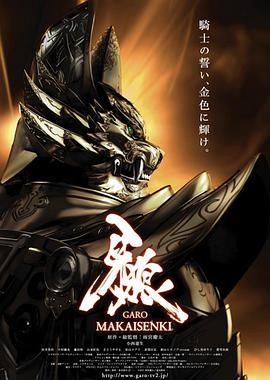 牙狼:魔戒战记封面图