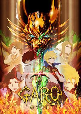 牙狼 炎之刻印 牙狼〈GARO〉:炎の刻印:封面图