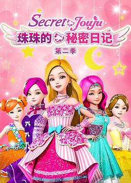 珠珠的秘密 第二季封面图