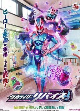 假面骑士Revice封面图