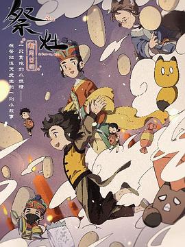 祭灶封面图