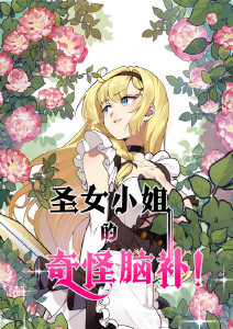 圣女小姐的奇怪脑补封面图