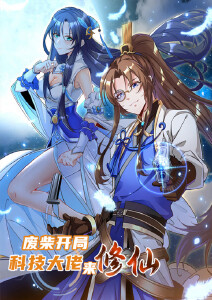 废柴开局:科技大佬来修仙封面图