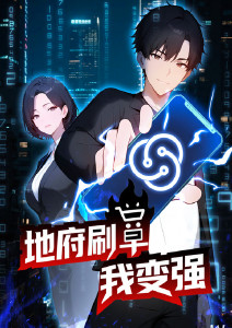 地府刷单我变强封面图