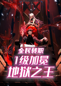 全民转职:1级加冕地狱之王封面图