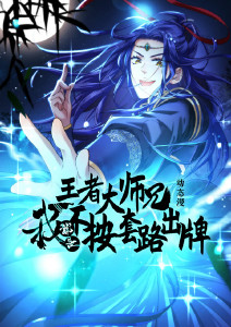 王者大师兄我就是不按套路出牌封面图