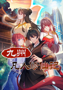 九州凡人修仙记封面图