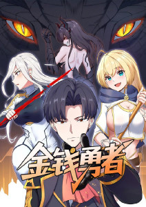 金钱勇者封面图