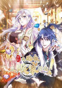 玄幻:我无敌从败家开始封面图