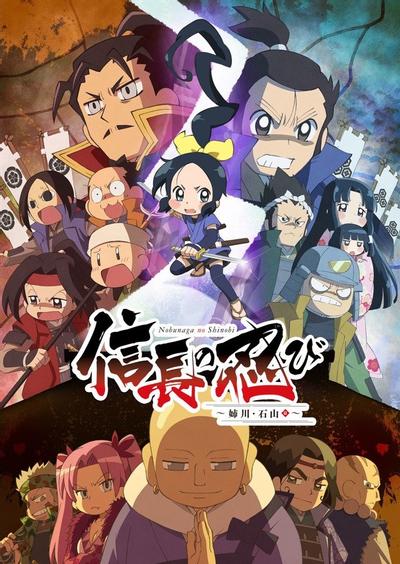 信长的忍者 姊川:石山篇封面图