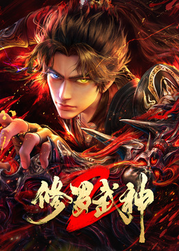 修罗武神  第二季封面图