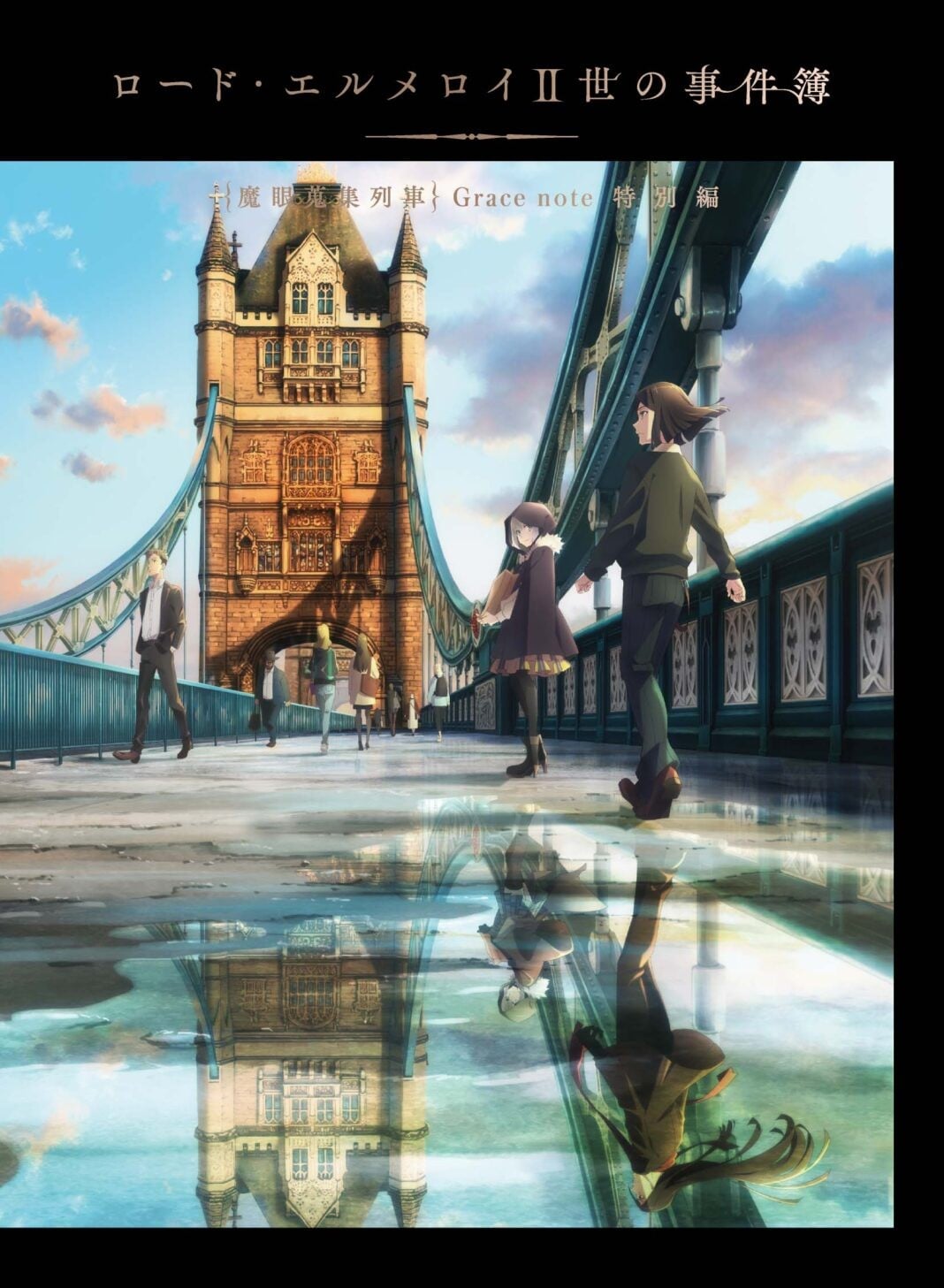 君主:埃尔梅罗二世事件簿 魔眼收集列车 特别版封面图