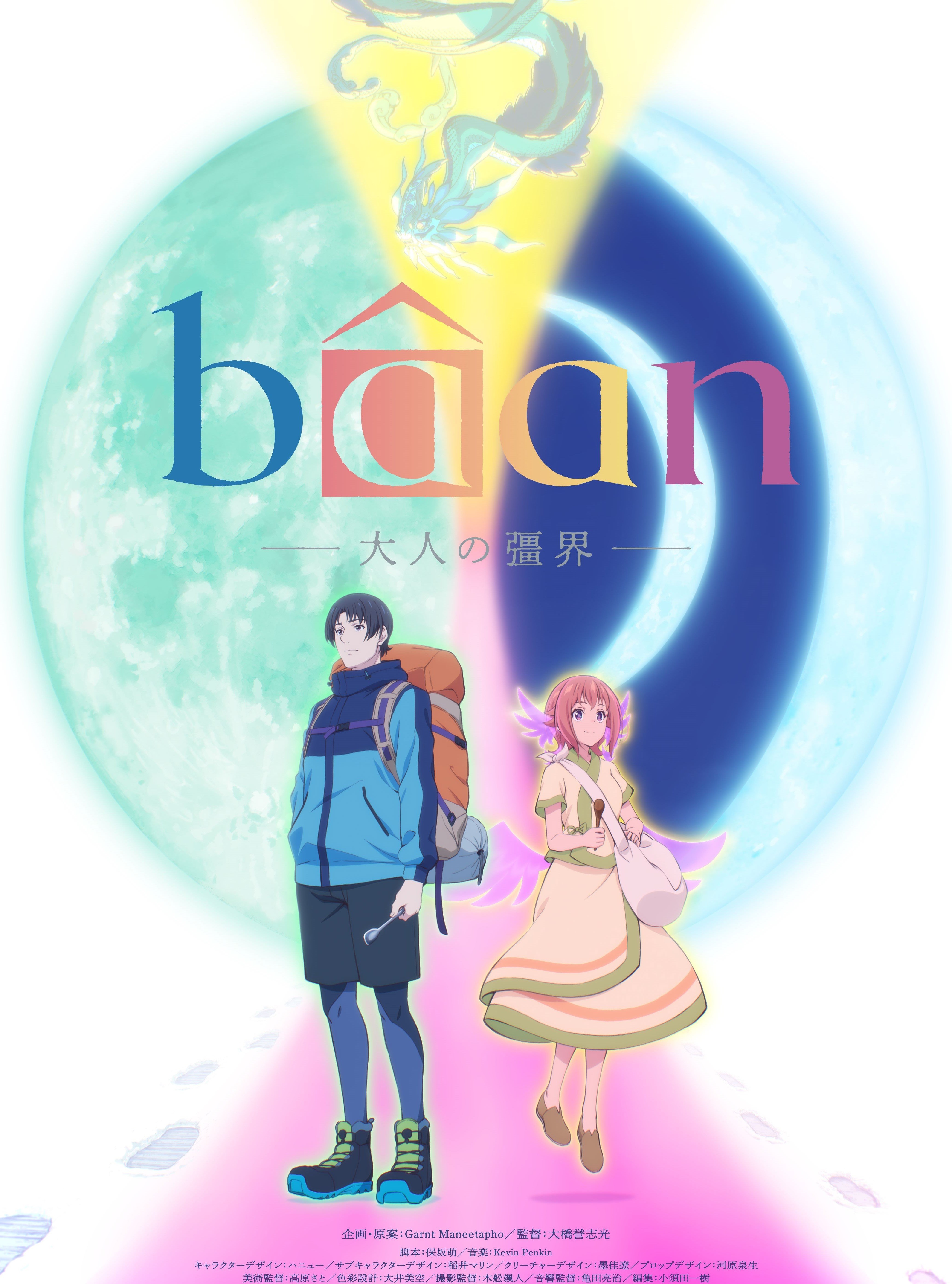 Bâan :大人的彊界:封面图