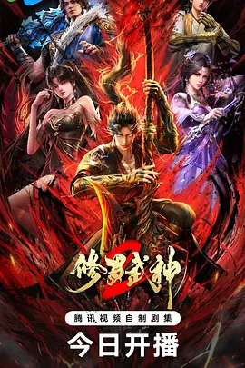 修罗武神 第二季封面图