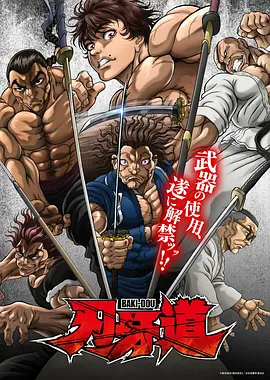 刃牙道:无敌武士封面图