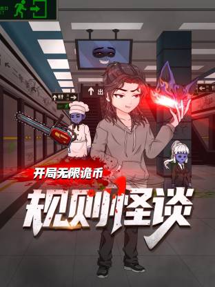 规则怪谈:开局无限诡币动态漫画封面图