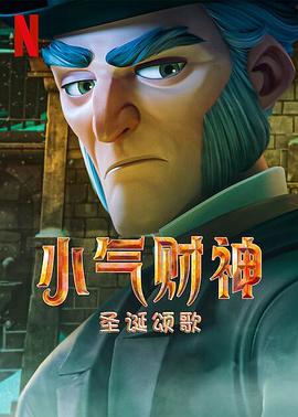 斯克鲁奇:圣诞颂歌封面图