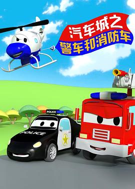 汽车城之警车和消防车封面图