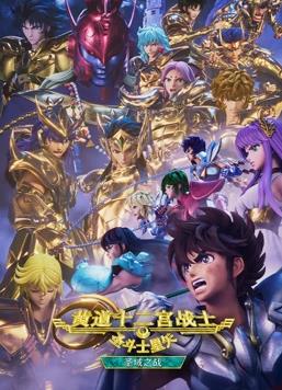 圣斗士星矢黄道十二宫战士圣域之战Part2封面图