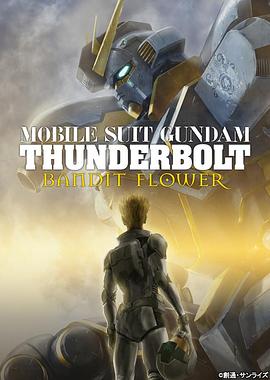 机动战士高达雷霆宙域 BANDIT FLOWER封面图