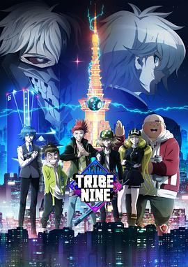 TribeNine封面图