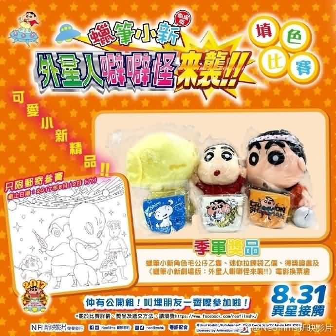 蜡笔小新外星人噼噼怪来袭封面图