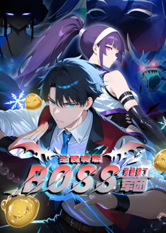 全民转职:我组建了BOSS军团 动态漫画封面图