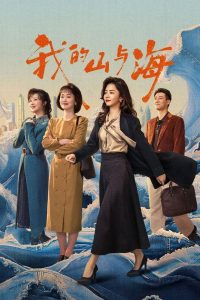 我的山与海封面图