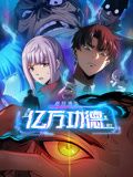 诡异游戏:我靠亿万功德氪通关 动态漫画封面图