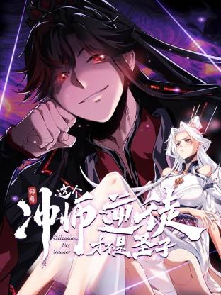 师尊:这个冲师逆徒才不是圣子动态漫画封面图